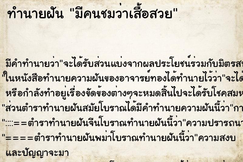 ทำนายฝัน มีคนชมว่าเสื้อสวย ทำนายฝัน มีคนชมว่าเสื้อสวย