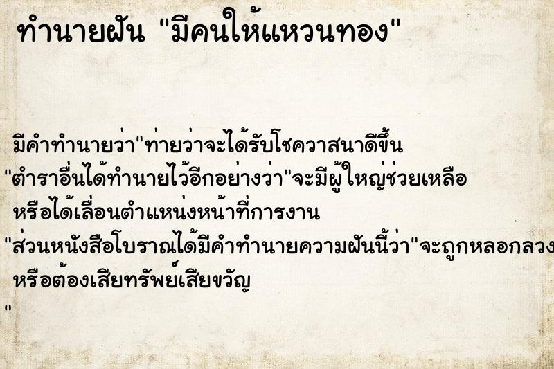 ทำนายฝัน มีคนให้แหวนทอง ตำราโบราณ แม่นที่สุดในโลก