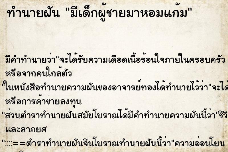 ทำนายฝัน มีเด็กผู้ชายมาหอมแก้ม ตำราโบราณ แม่นที่สุดในโลก