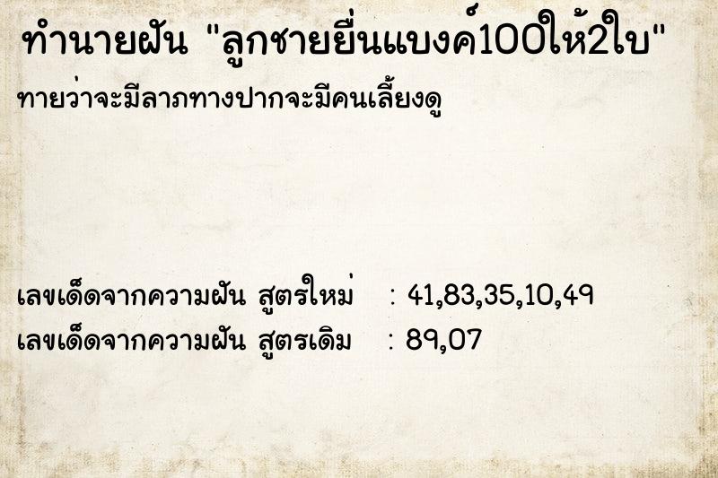 ทำนายฝันลูกชายยื่นแบงค์100ให้2ใบ ทำนายฝันทำนายฝันลูกชายยื่นแบงค์100ให้2ใบ