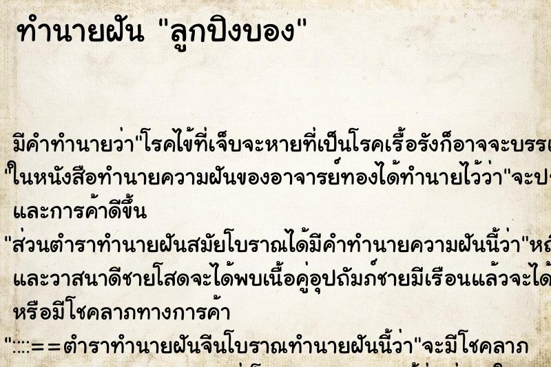 ทำนายฝันทำนายฝันลูกปิงบอง