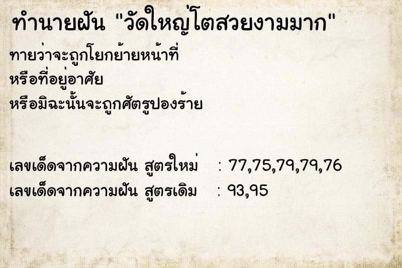 ทำนายฝันทำนายฝันวัดใหญ่โตสวยงามมาก