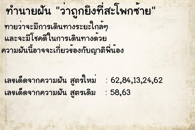 ทำนายฝันทำนายฝันว่าถูกยิงที่สะโพกซ้าย