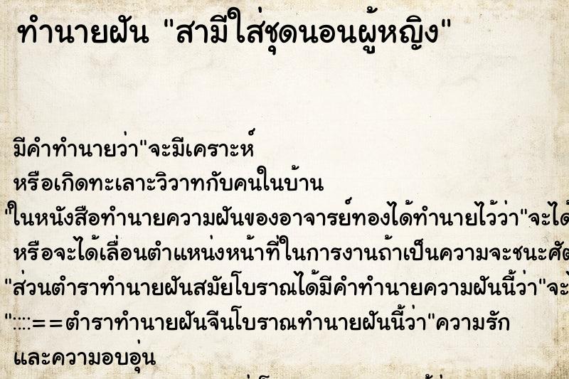 ทำนายฝันสามีใส่ชุดนอนผู้หญิง ทำนายฝันทำนายฝันสามีใส่ชุดนอนผู้หญิง