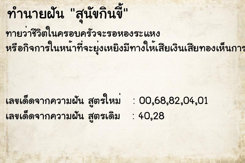 ทำนายฝัน สุนัขกินขี้ ทำนายฝัน สุนัขกินขี้