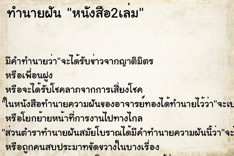 ทำนายฝันหนังสือ2เล่ม ทำนายฝันทำนายฝันหนังสือ2เล่ม