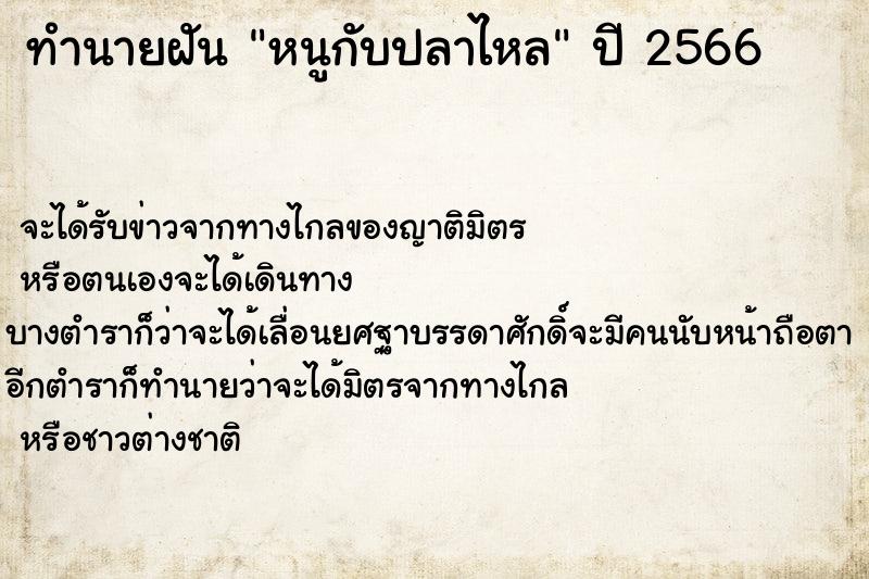 ทำนายฝันทำนายฝันหนูกับปลาไหล