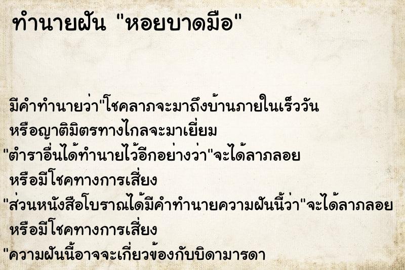 ทำนายฝัน หอยบาดมือ ทำนายฝัน หอยบาดมือ