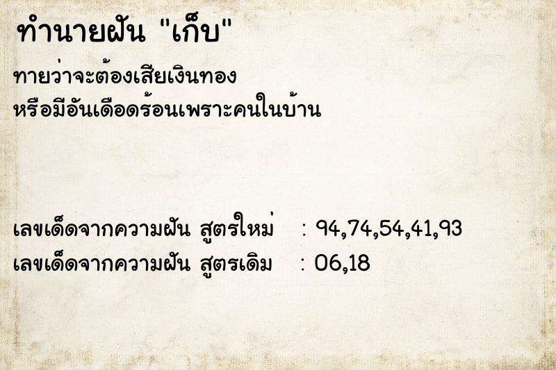 ทำนายฝันเก็บ ทำนายฝันทำนายฝันเก็บ