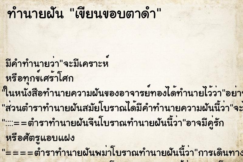 ทำนายฝัน เขียนขอบตาดำ แม่นๆ ฟรี ด้วยตำราหนังสือทำนายฝันโบราณ ทำนายฝันเขียนขอบตาดำ