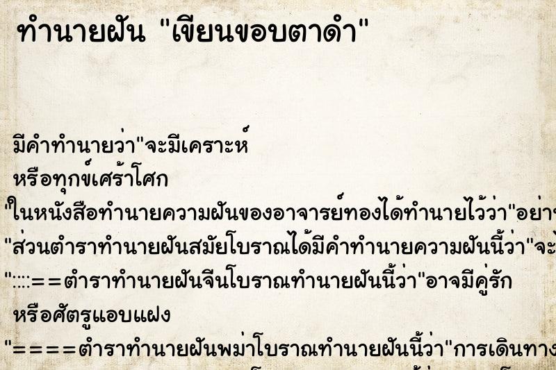 ทำนายฝัน เขียนขอบตาดำ ตำราโบราณ แม่นที่สุดในโลก