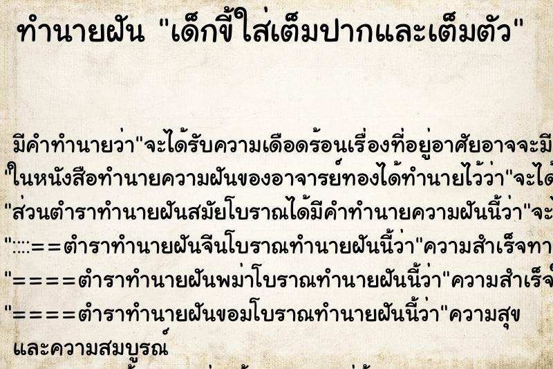 ทำนายฝันเด็กขี้ใส่เต็มปากและเต็มตัว ทำนายฝันทำนายฝันเด็กขี้ใส่เต็มปากและเต็มตัว