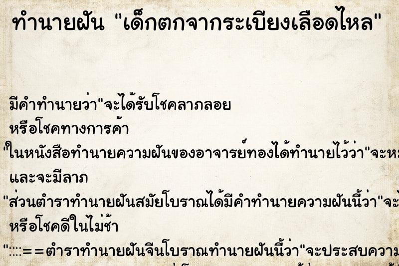ทำนายฝันทำนายฝันเด็กตกจากระเบียงเลือดไหล