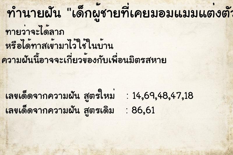 ทำนายฝันเด็กผู้ชายที่เคยมอมแมมแต่งตัวหล่อมาก ทำนายฝันทำนายฝันเด็กผู้ชายที่เคยมอมแมมแต่งตัวหล่อมาก