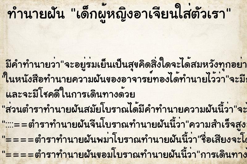 ทำนายฝันทำนายฝันเด็กผู้หญิงอาเจียนใส่ตัวเรา