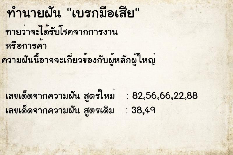 ทำนายฝันทำนายฝันเบรกมือเสีย