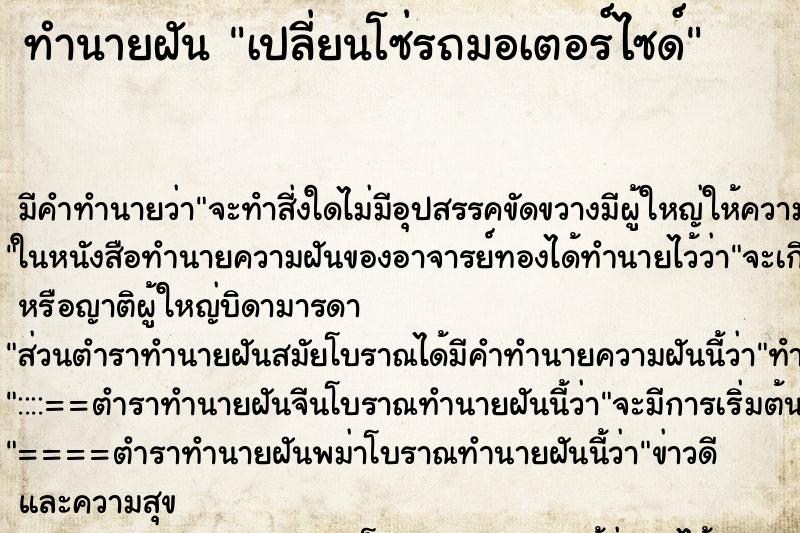 ทำนายฝัน เปลี่ยนโซ่รถมอเตอร์ไซด์ ทำนายฝัน เปลี่ยนโซ่รถมอเตอร์ไซด์