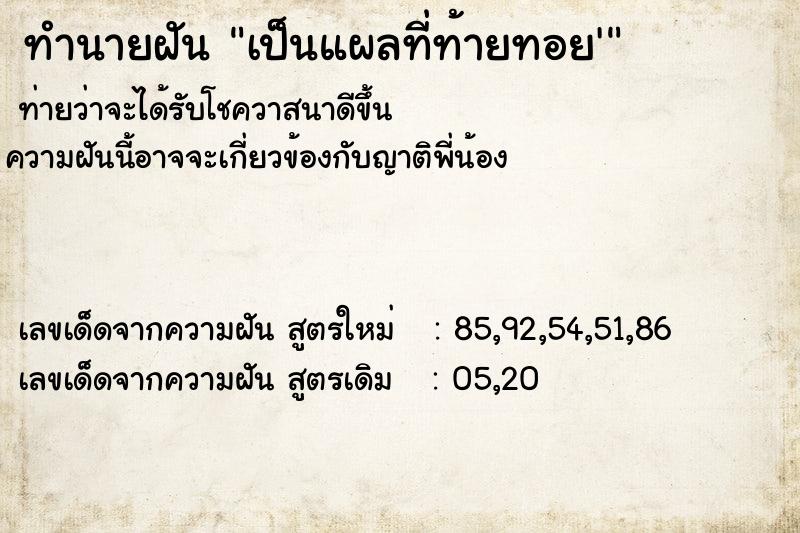 ทำนายฝันเป็นแผลที่ท้ายทอย' ทำนายฝันทำนายฝันเป็นแผลที่ท้ายทอย'