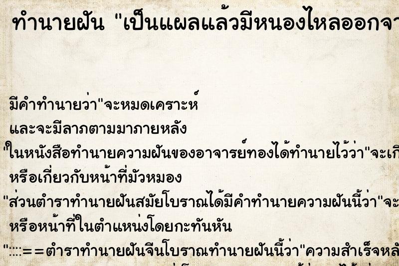 ทำนายฝันทำนายฝันเป็นแผลแล้วมีหนองไหลออกจากร่างกาย