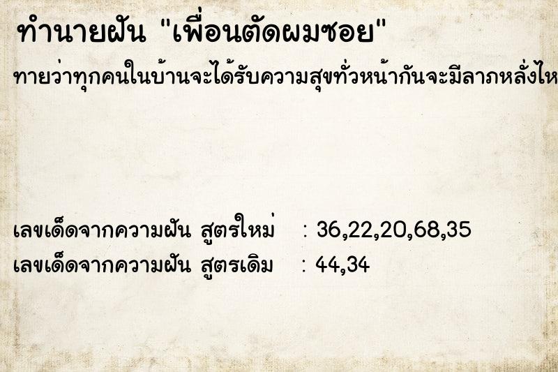 ทำนายฝันทำนายฝันเพื่อนตัดผมซอย