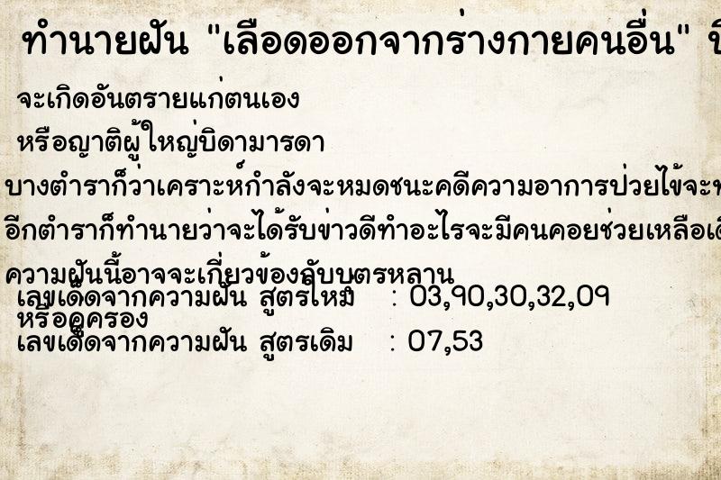 ทำนายฝัน เลือดออกจากร่างกายคนอื่น ตำราโบราณ แม่นที่สุดในโลก