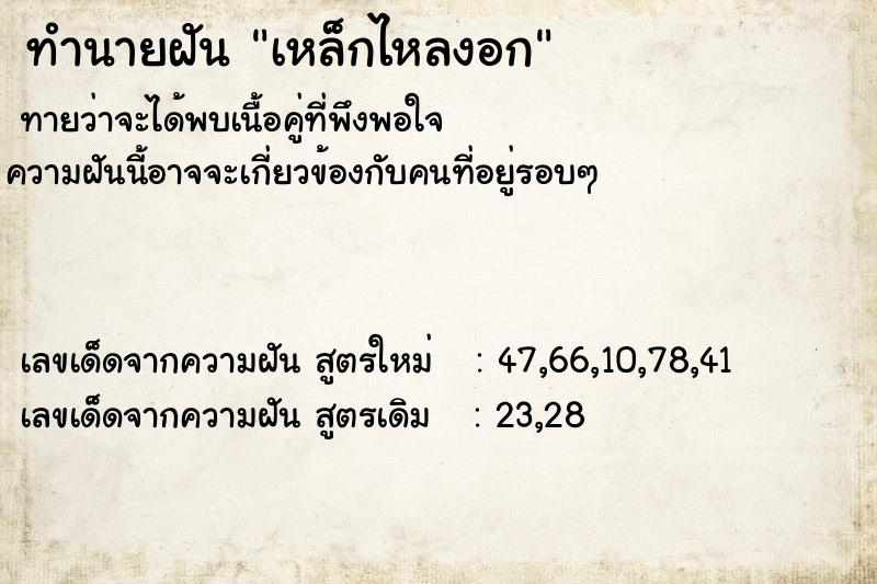 ทำนายฝัน เหล็กไหลงอก ตำราโบราณ แม่นที่สุดในโลก