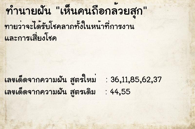 ทำนายฝันทำนายฝันเห็นคนถือกล้วยสุก