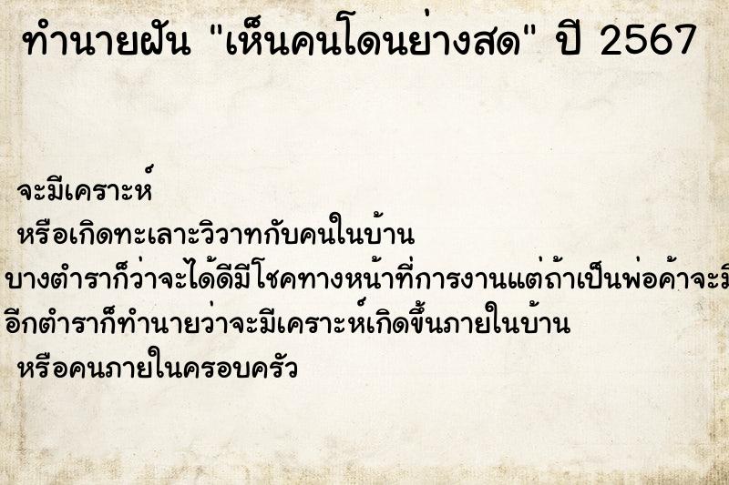 ทำนายฝัน เห็นคนโดนย่างสด ตำราโบราณ แม่นที่สุดในโลก