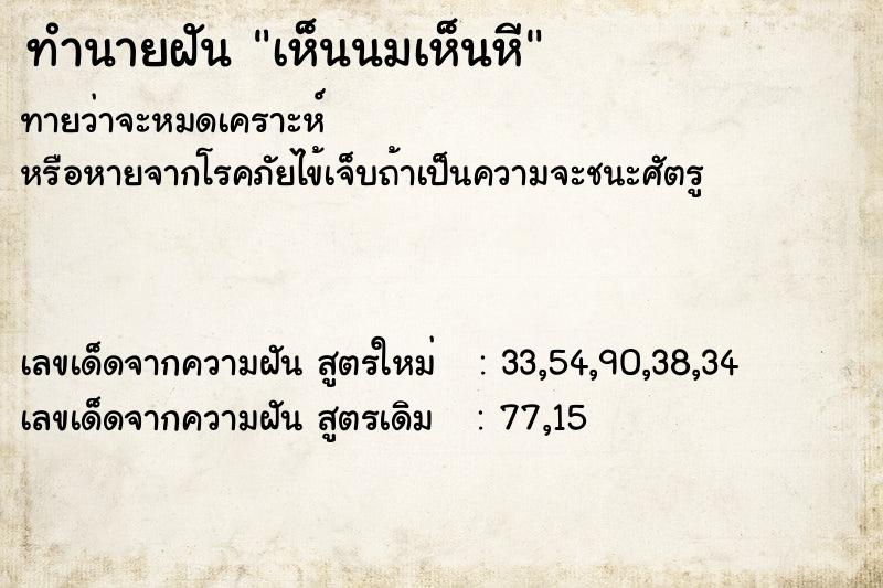ทำนายฝันทำนายฝันเห็นนมเห็นหี