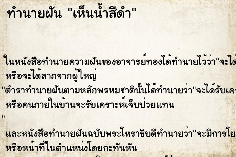 ทำนายฝันทำนายฝันเห็นน้ำสีดำ