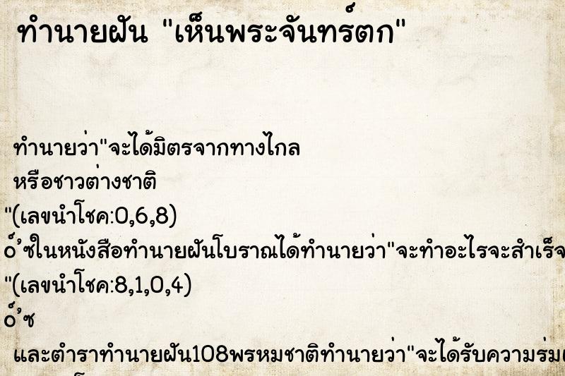 ทำนายฝันทำนายฝันเห็นพระจันทร์ตก