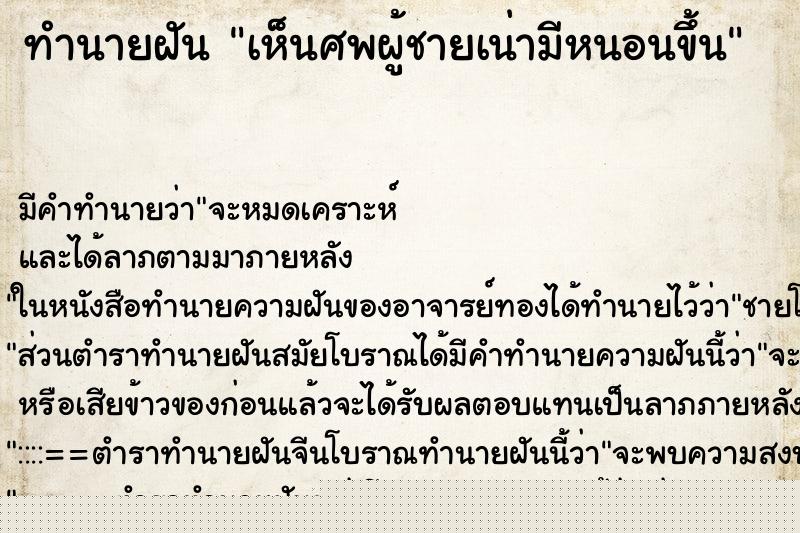 ทำนายฝัน เห็นศพผู้ชายเน่ามีหนอนขึ้น ทำนายฝัน เห็นศพผู้ชายเน่ามีหนอนขึ้น