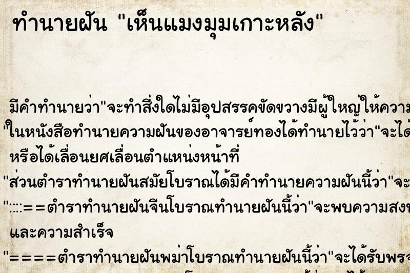 ทำนายฝัน เห็นแมงมุมเกาะหลัง ตำราโบราณ แม่นที่สุดในโลก