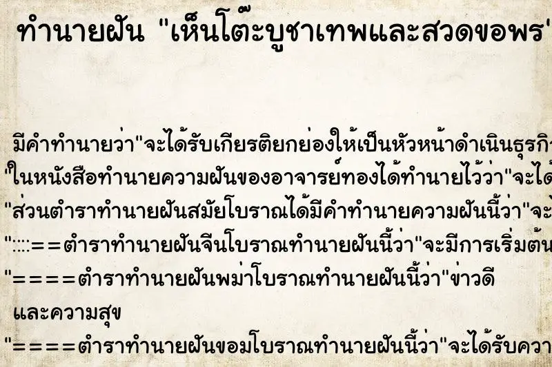 ทำนายฝัน เห็นโต๊ะบูชาเทพและสวดขอพร ทำนายฝัน เห็นโต๊ะบูชาเทพและสวดขอพร