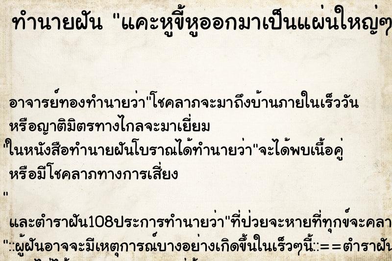 ทำนายฝัน แคะหูขี้หูออกมาเป็นแผ่นใหญ่ๆสองแผ่น ทำนายฝัน แคะหูขี้หูออกมาเป็นแผ่นใหญ่ๆสองแผ่น