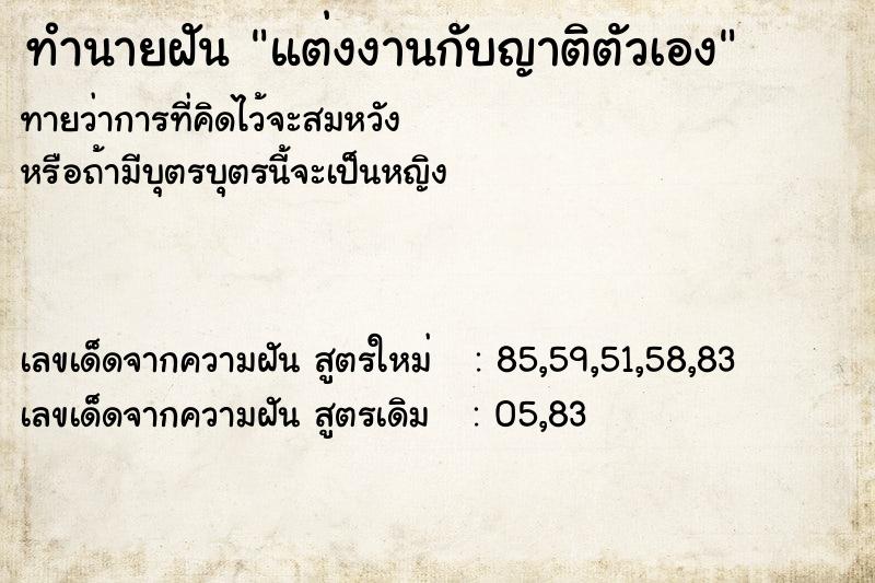 ทำนายฝันทำนายฝันแต่งงานกับญาติตัวเอง