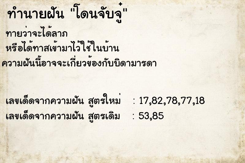 ทำนายฝัน โดนจับจู๋