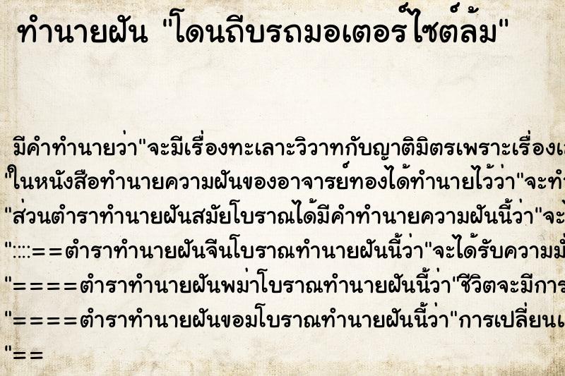 ทำนายฝัน โดนถีบรถมอเตอร์ไซต์ล้ม ทำนายฝัน โดนถีบรถมอเตอร์ไซต์ล้ม