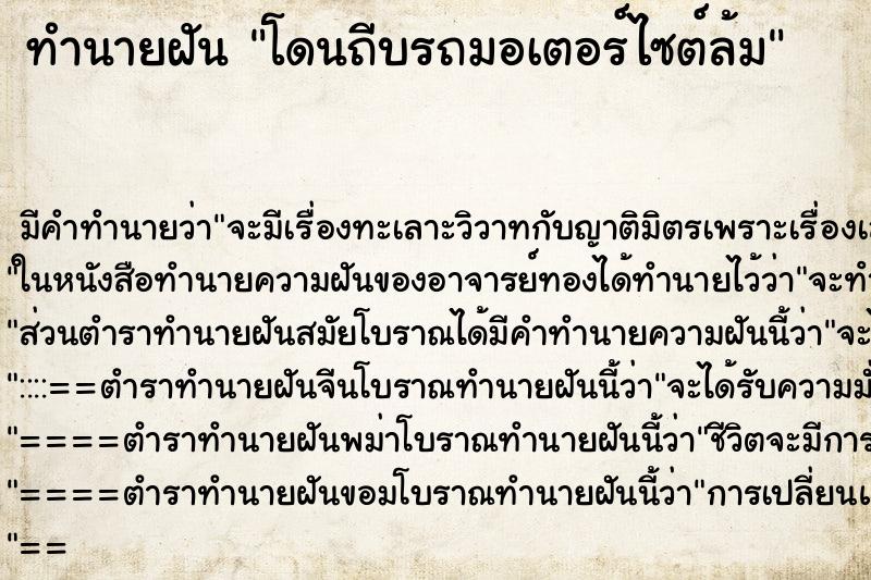 ทำนายฝัน โดนถีบรถมอเตอร์ไซต์ล้ม ตำราโบราณ แม่นที่สุดในโลก