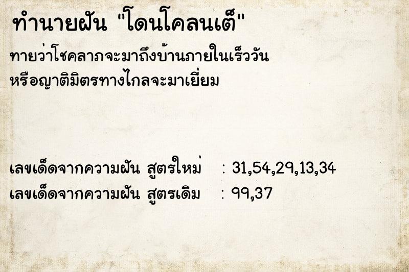 ทำนายฝันทำนายฝันโดนโคลนเต็