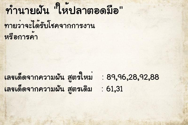 ทำนายฝัน ให้ปลาตอดมือ
