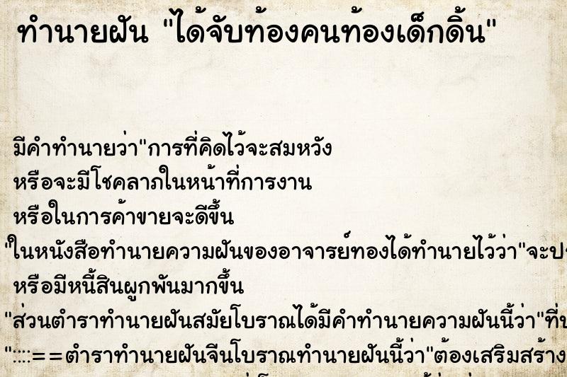 ทำนายฝัน ได้จับท้องคนท้องเด็กดิ้น ทำนายฝัน ได้จับท้องคนท้องเด็กดิ้น