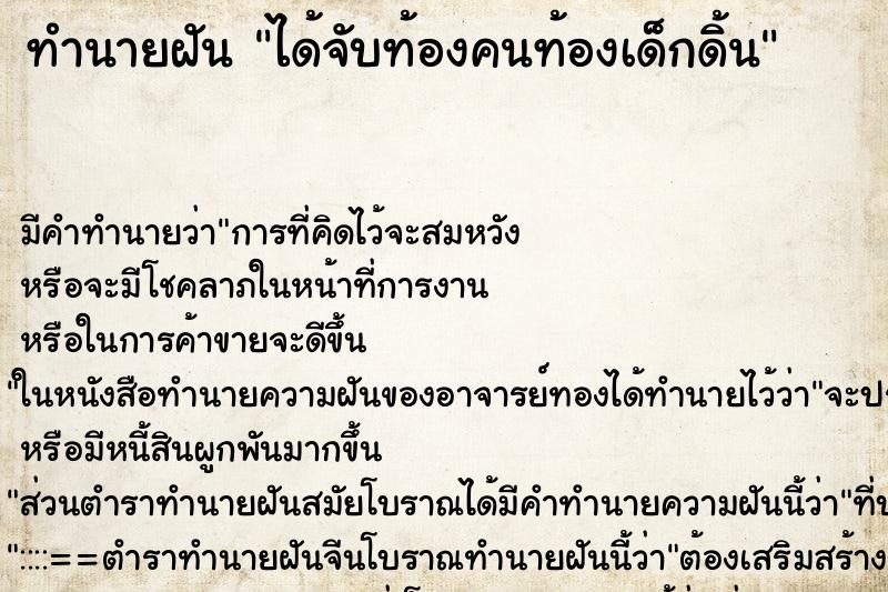 ทำนายฝัน ได้จับท้องคนท้องเด็กดิ้น ตำราโบราณ แม่นที่สุดในโลก