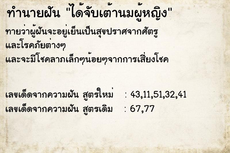 ทำนายฝัน ได้จับเต้านมผู้หญิง ตำราโบราณ แม่นที่สุดในโลก