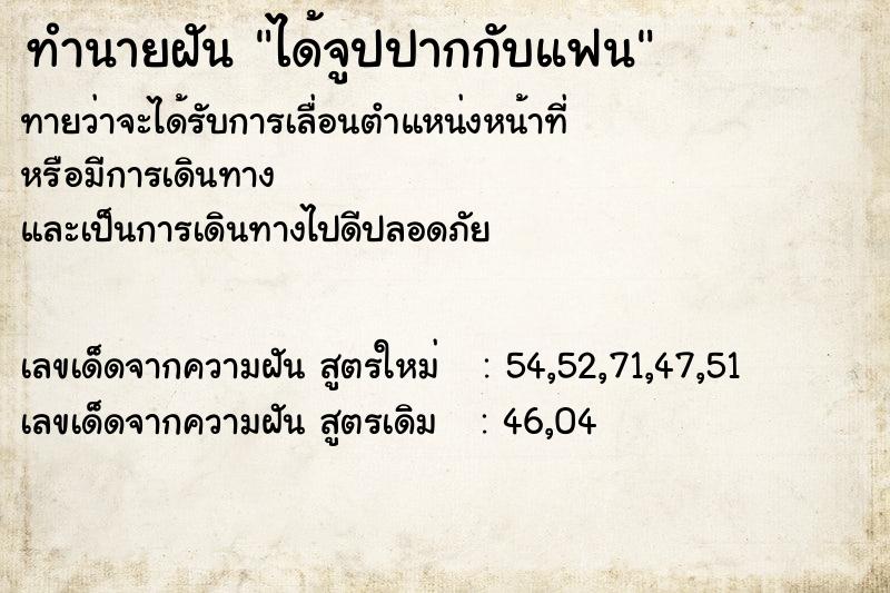 ทำนายฝันทำนายฝันได้จูปปากกับแฟน