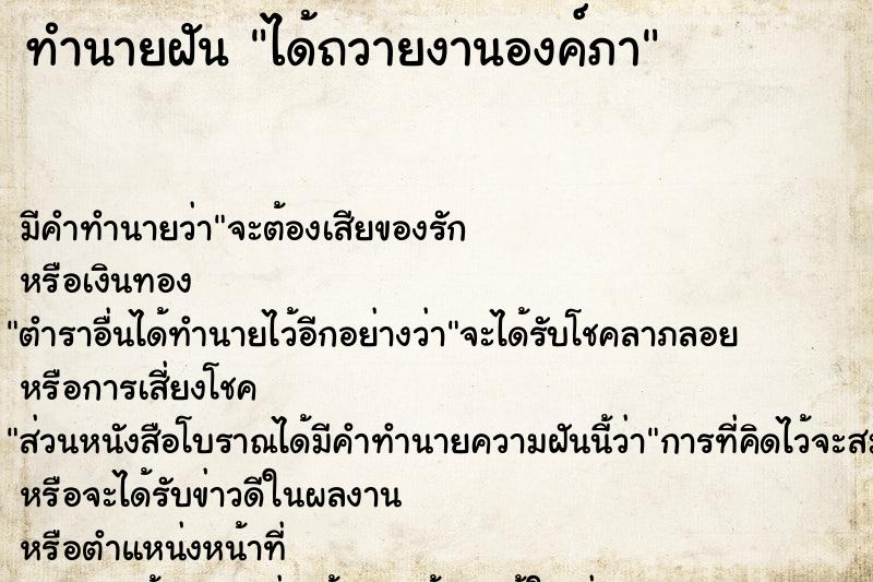 ทำนายฝันได้ถวายงานองค์ภา ทำนายฝันทำนายฝันได้ถวายงานองค์ภา