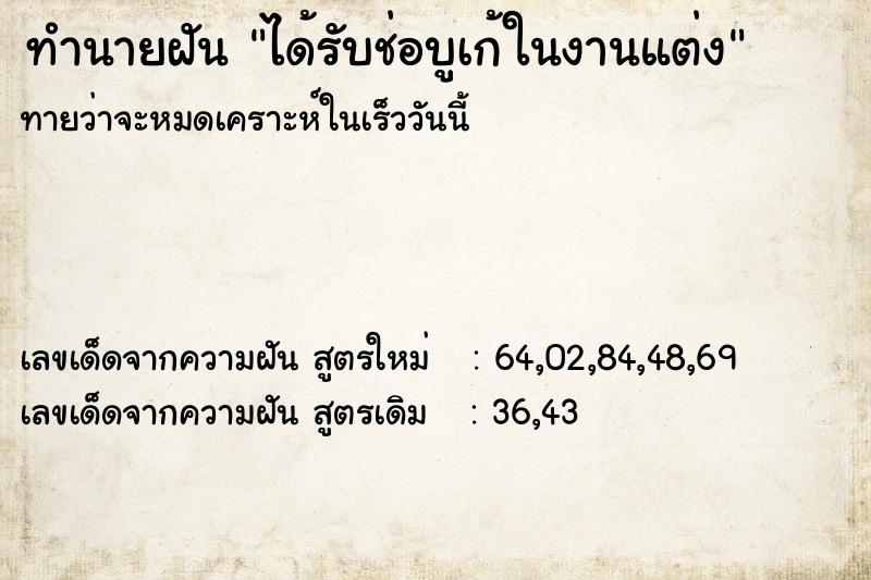 ทำนายฝันได้รับช่อบูเก้ในงานแต่ง ทำนายฝันทำนายฝันได้รับช่อบูเก้ในงานแต่ง