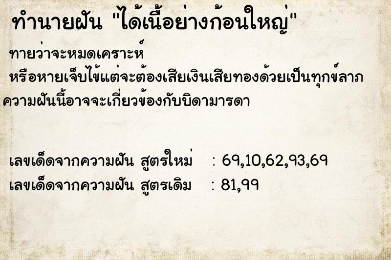 ทำนายฝันได้เนื้อย่างก้อนใหญ่ ทำนายฝันทำนายฝันได้เนื้อย่างก้อนใหญ่