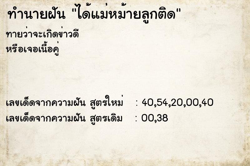 ทำนายฝันทำนายฝันได้แม่หม้ายลูกติด