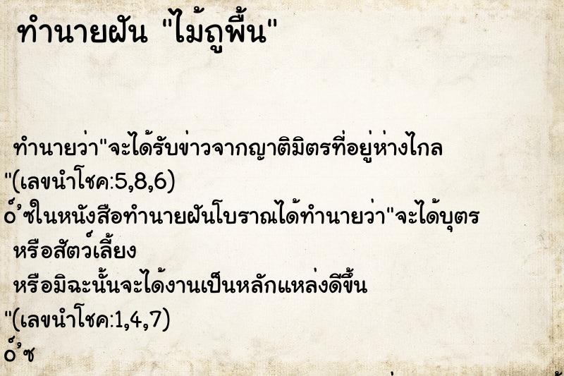 ทำนายฝันทำนายฝันไม้ถูพื้น